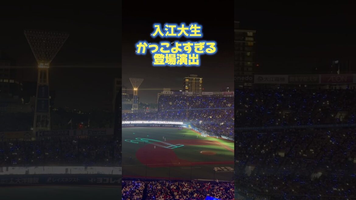 【かっこよすぎる登録演出】 入江大生登場曲「世界の誰よりきっと」 （横浜スタジアム） #横浜スタジアム #登場曲 #baystars #入江大生