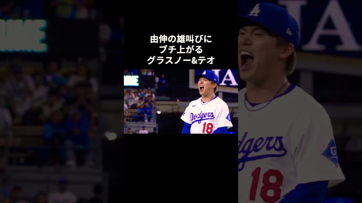 由伸の雄叫びにブチ上がるグラスノー&テオ #大谷翔平 #mlb  #shorts  #dodgers #ドジャース #野球 #ohtani #baseball #山本由伸