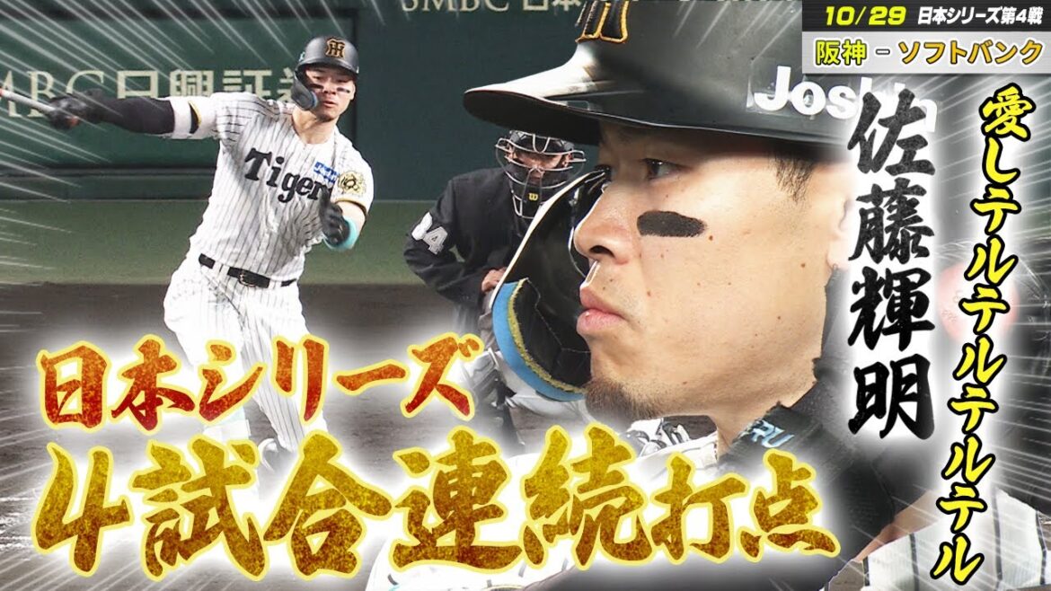 【阪神 – ソフトバンク】日本シリーズ 第4戦|佐藤輝明が日本シリーズ「4戦連続適時打」 愛しテルテルテルテル!! 【阪神 - ソフトバンク】日本シリーズ 第4戦|佐藤輝明が日本シリーズ「4戦連続適時打」 愛しテルテルテルテル!!