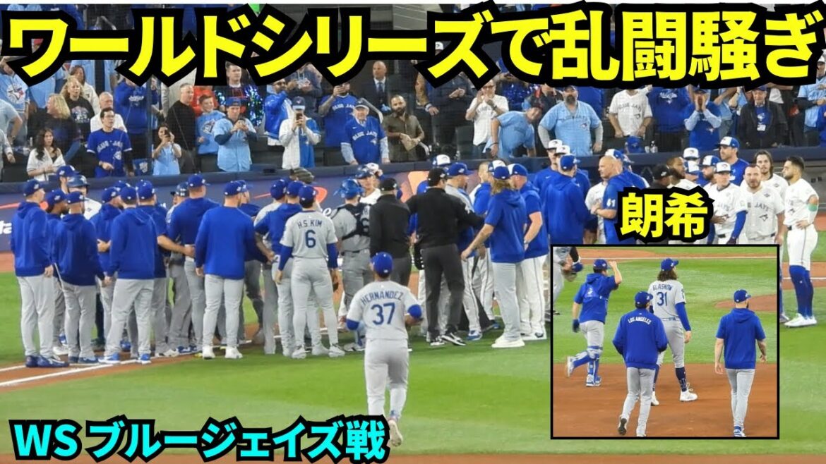 まさかの乱闘騒ぎ！佐々木朗希もブルペンから参加！殺気立ってるワールドシリーズ最終戦！！【現地映像】2025年11月1日 ワールドシリーズ ブルージェイズ戦