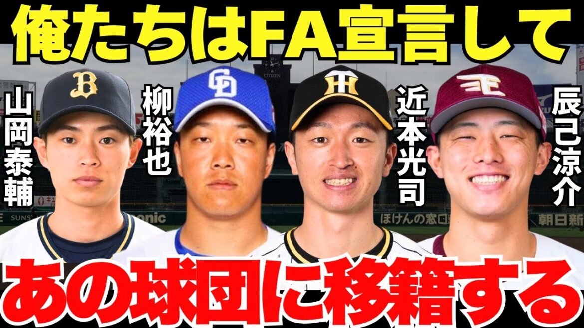 プロ野球界が大激変！主力たちのFA宣言でプロ野球界の勢力図が大きく変わるかも！？