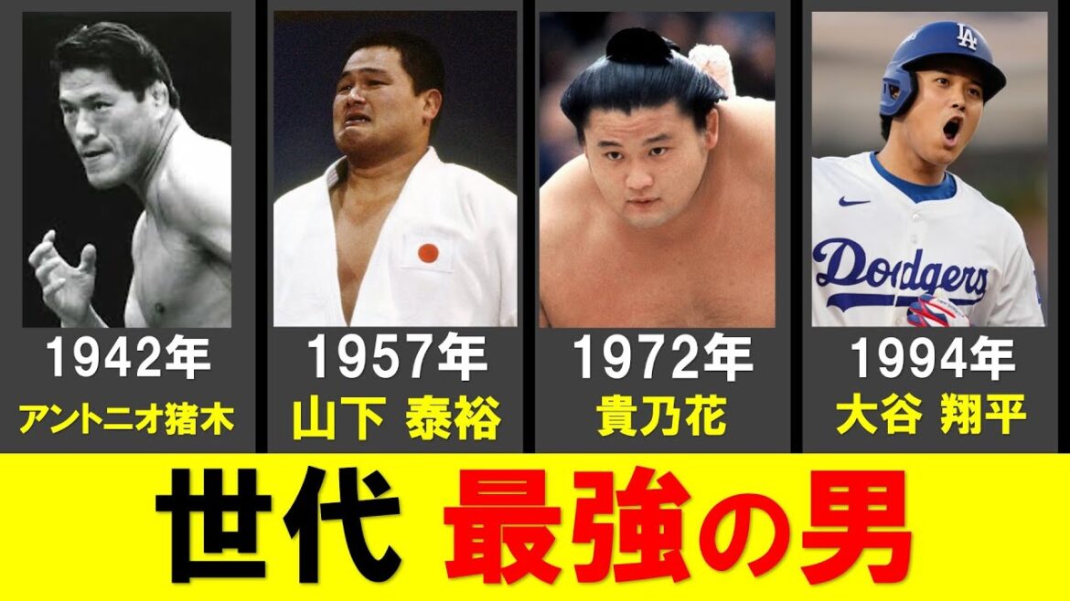 各世代の【日本最強の男】まとめ！ アナタの世代の一番強い男は誰だ！？