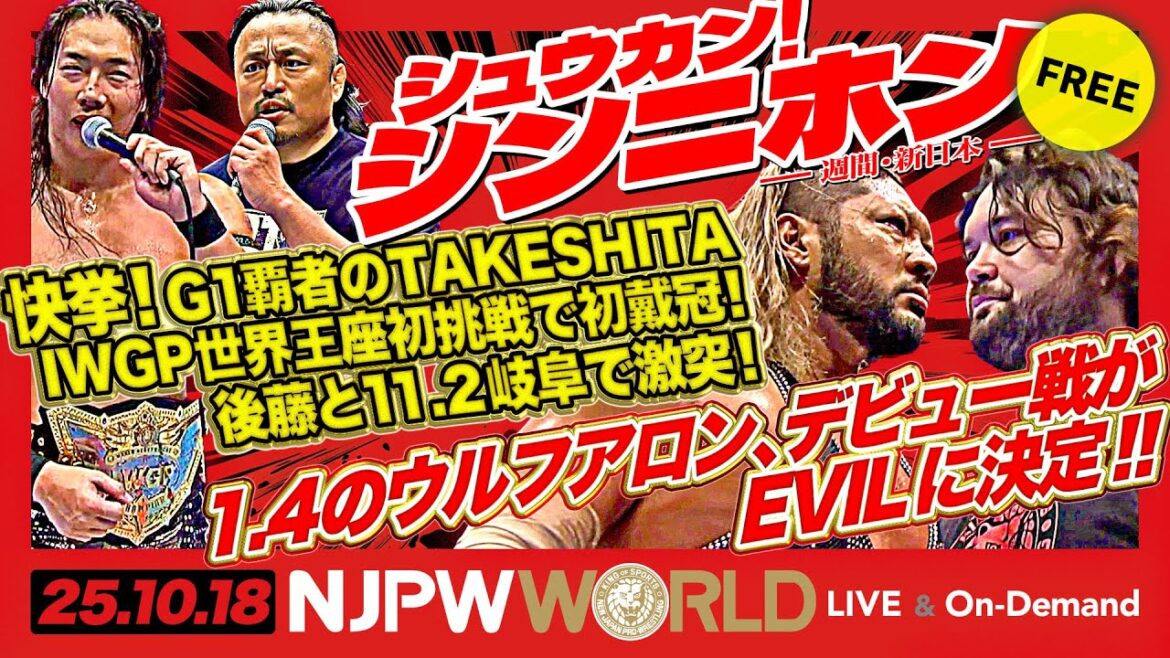 IWGP世界ヘビー級王座を含む、全6大王座で秋の頂上決戦！【シュウカン！シンニホン】