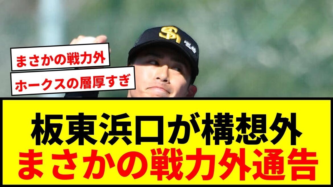 【衝撃】ソフトバンク板東湧梧と浜口遥大が構想外！2軍防御率トップも戦力外にファン騒然