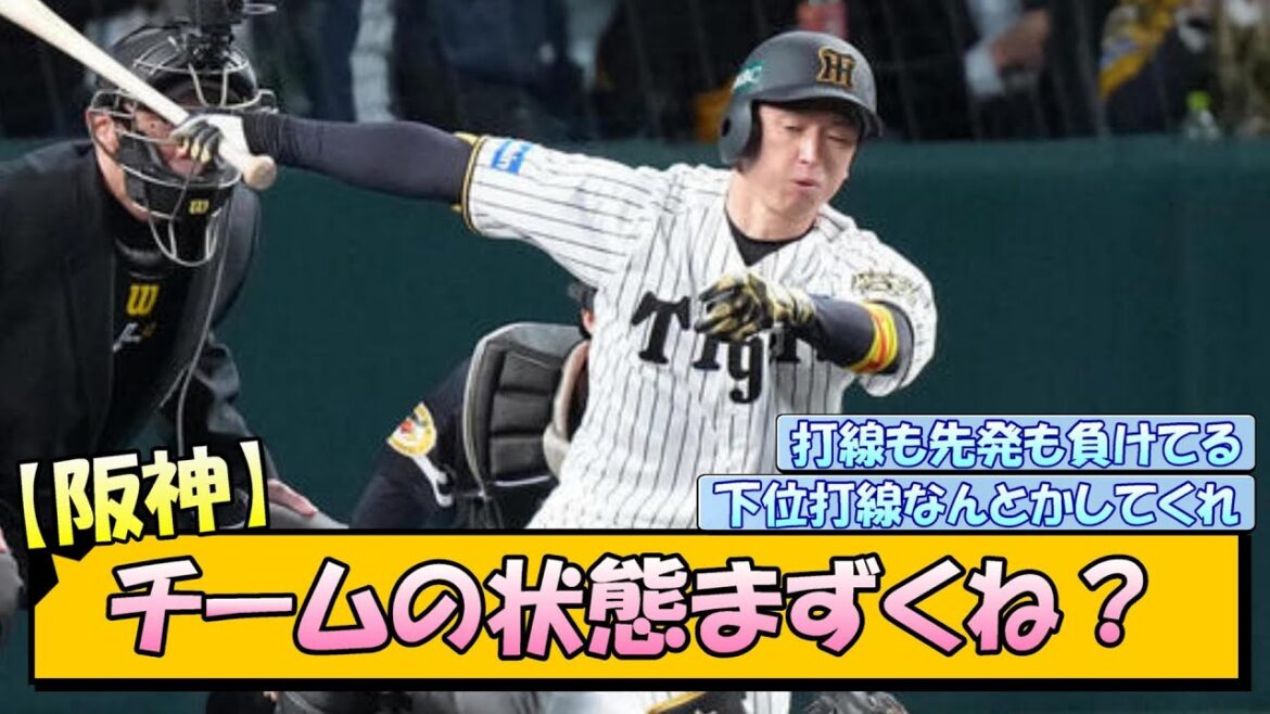 【阪神】チームの状態まずくね？