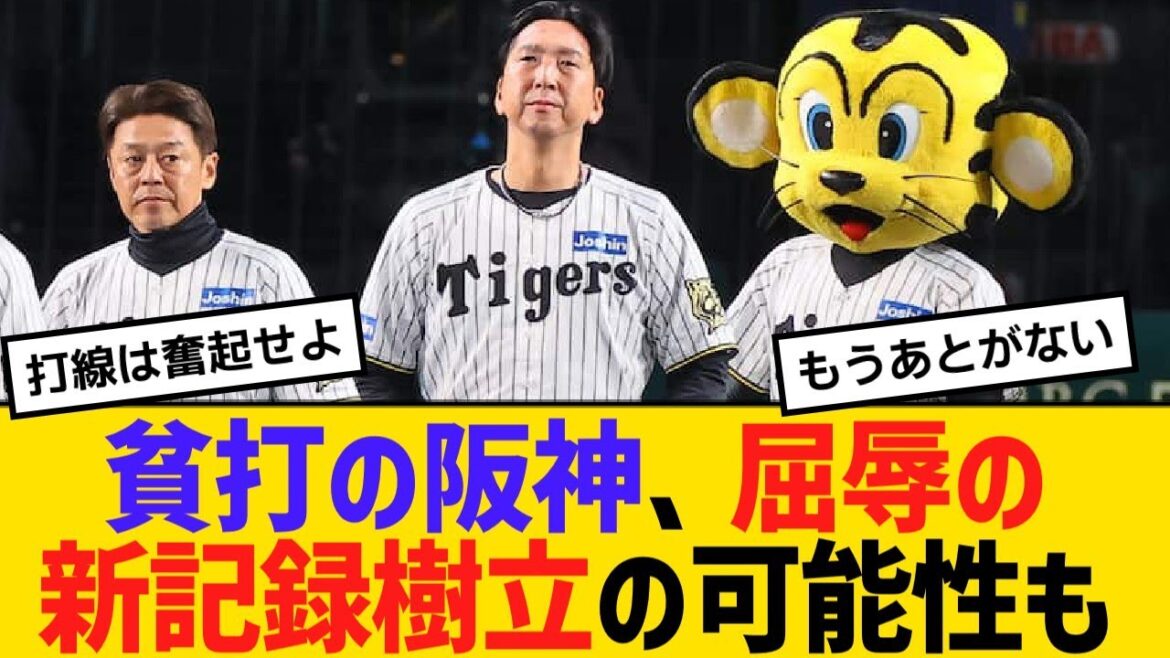 貧打の阪神、屈辱のワースト新記録樹立の可能性も。阪神ファン「あの強かった阪神下位打線どこいったの」【野球】【反応】【考察】 貧打の阪神、屈辱のワースト新記録樹立の可能性も。阪神ファン「あの強かった阪神下位打線どこいったの」【野球】【反応】【考察】