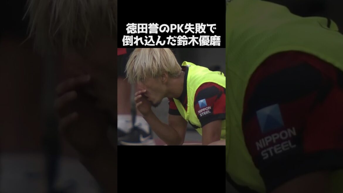 徳田誉のPK失敗で倒れた鈴木優磨 #サッカー