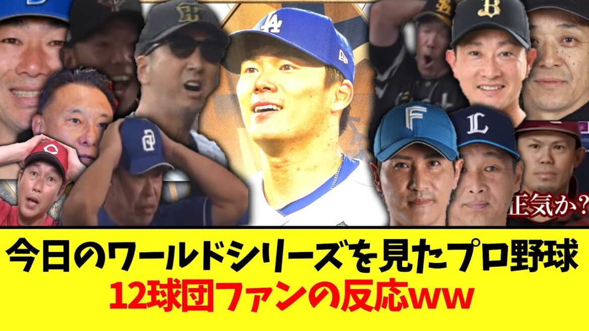 今日のワールドシリーズを見たプロ野球12球団ファンの反応ｗｗ