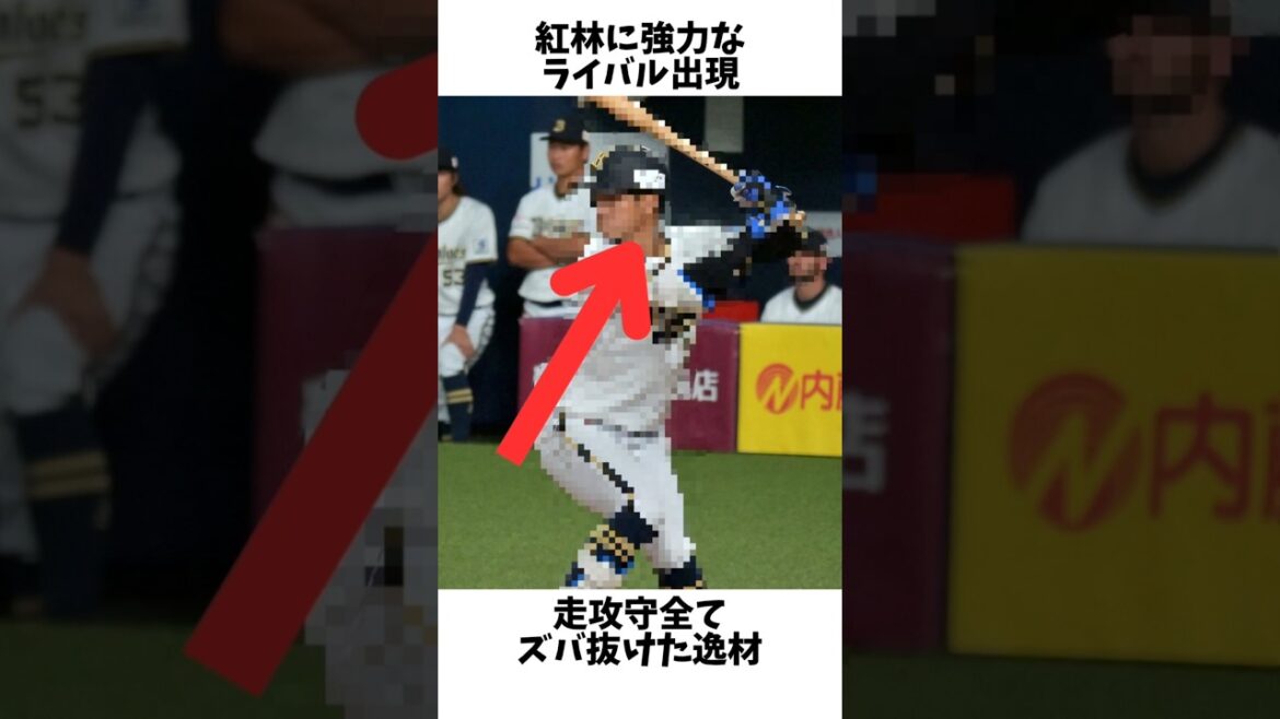 #82 オリックス紅林弘太郎からレギュラーを奪う走攻守ズバ抜けた逸材#プロ野球 #オリックスバファローズ #読売ジャイアンツ #紅林弘太郎