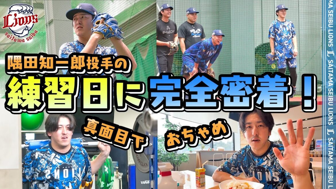 Saitama-Seibu-Lions: 【完全密着!】真面目で、ちょっとおちゃめな隅田知一郎投手の1日をお見せします。 【完全密着!】真面目で、ちょっとおちゃめな隅田知一郎投手の1日をお見せします。