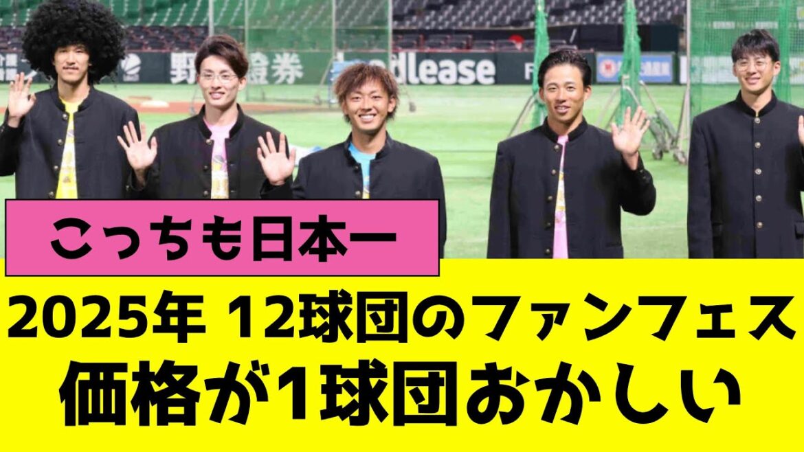 プロ野球12球団のファンフェス(ファン感)2025、チケット価格が1球団おかしい