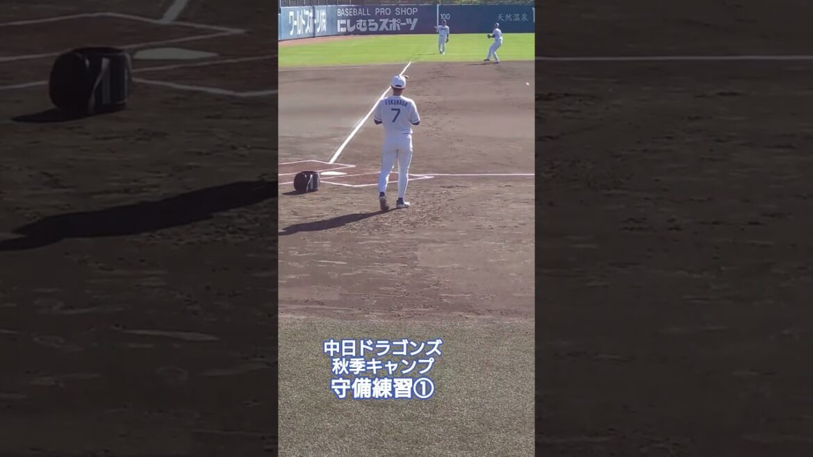 中日ドラゴンズ『秋季キャンプ』守備練習#中日ドラゴンズ#中日 #野球 #秋季キャンプ #ショート #ショート動画 #shorts #short #プロ野球 #守備 #ピッチャー #キャッチャー