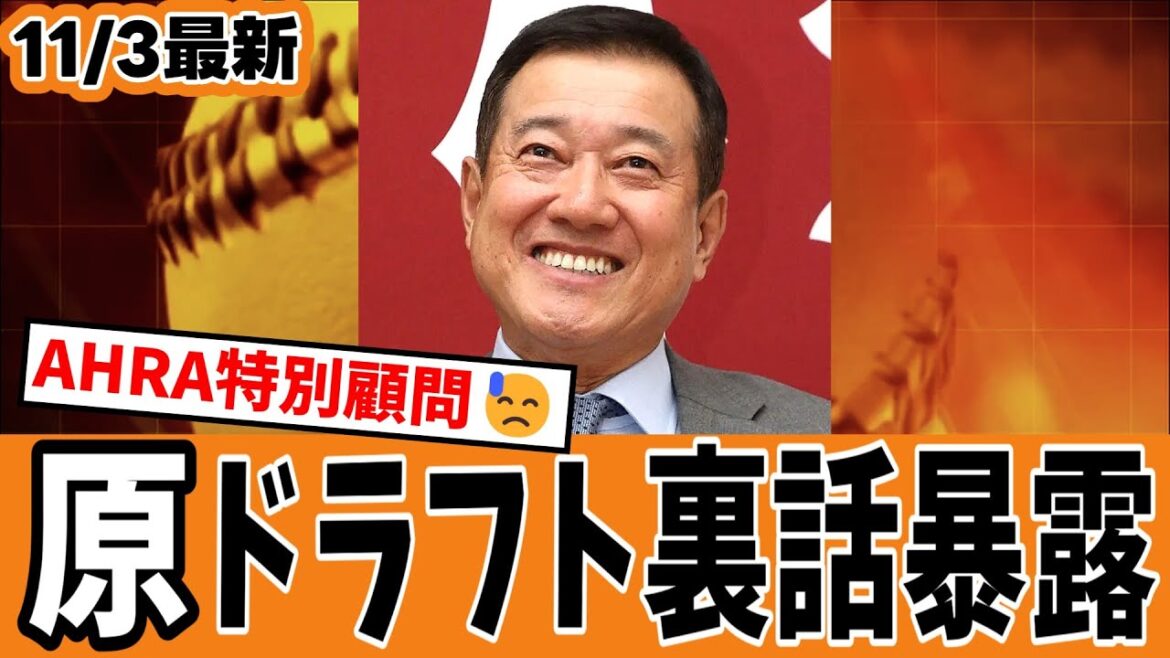 【ドラフト暴露😓】巨人原前監督「実は最後まで…」・・・さすが次期”終身名誉監督”!やっぱり裏で操ってたんですね!?www🤪【ジャイアンツ速報】 【ドラフト暴露😓】巨人原前監督「実は最後まで…」・・・さすが次期"終身名誉監督"!やっぱり裏で操ってたんですね!?www🤪【ジャイアンツ速報】