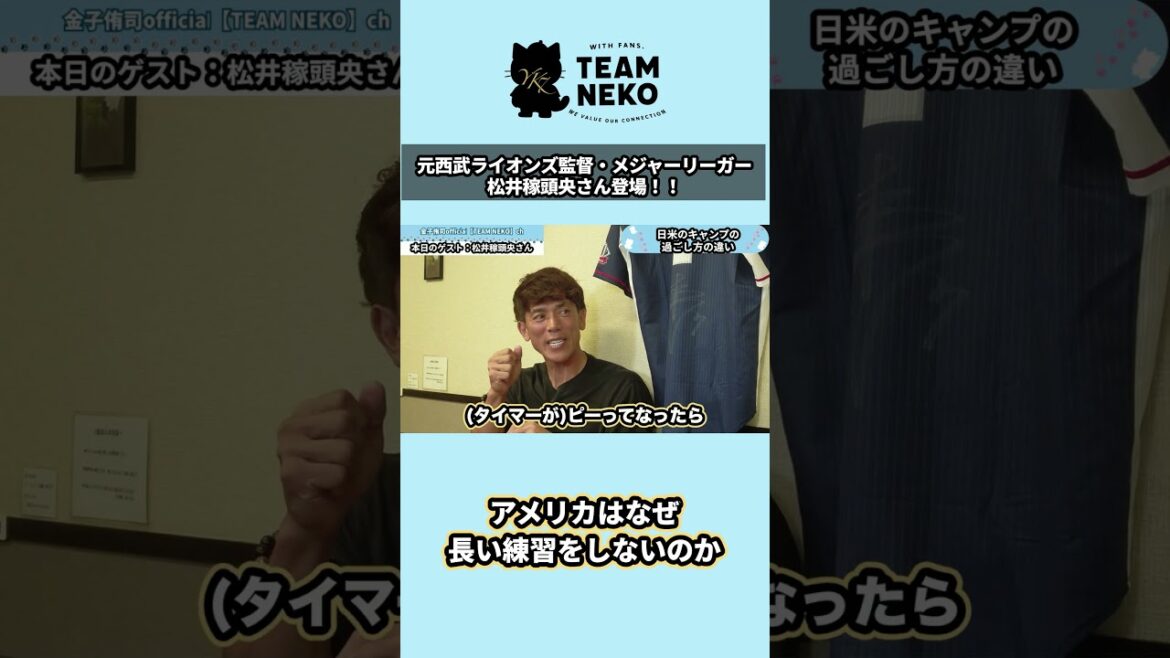 直に感じた日米の練習の違いとその理由【松井稼頭央さん コラボ】