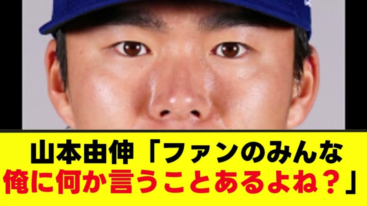 山本由伸「みんな、俺に何か言うことあるよね?」 山本由伸「みんな、俺に何か言うことあるよね?」