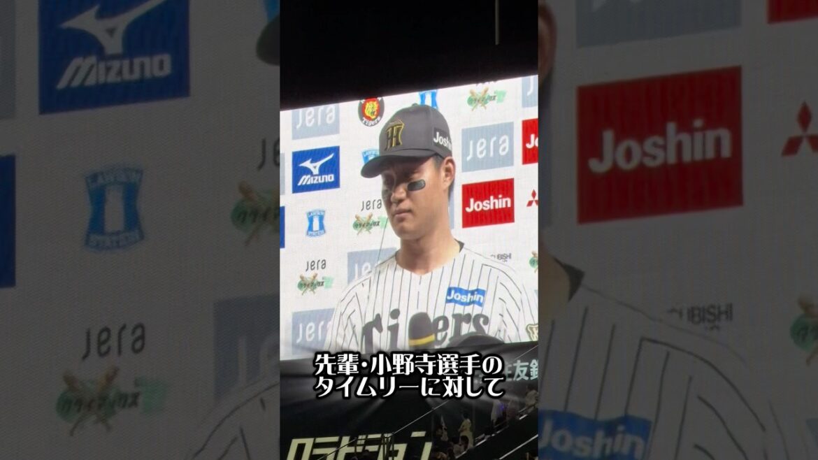 森下・小野寺選手のヒーローインタビュー最高25/10/15 #阪神タイガース #阪神 #阪神ファン #甲子園 #プロ野球 #森下翔太 #小野寺暖 #hanshintigers #ヒーローインタビュー