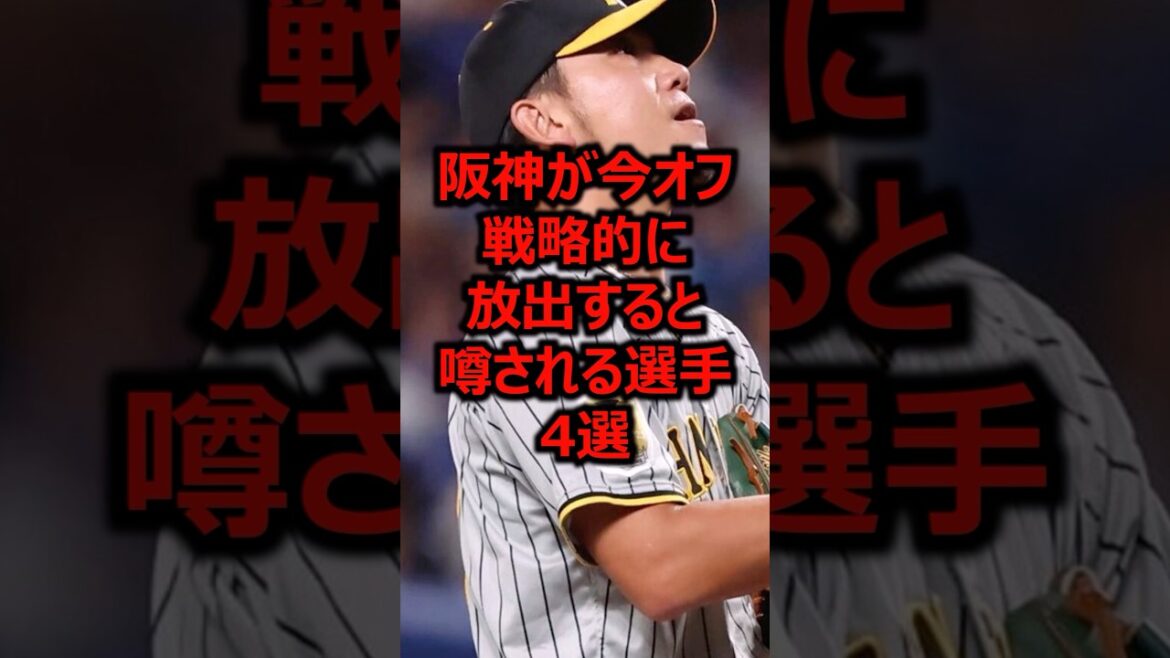 阪神が今オフ戦略的に放出すると噂される選手4選 #プロ野球 #阪神タイガース #伊藤将司