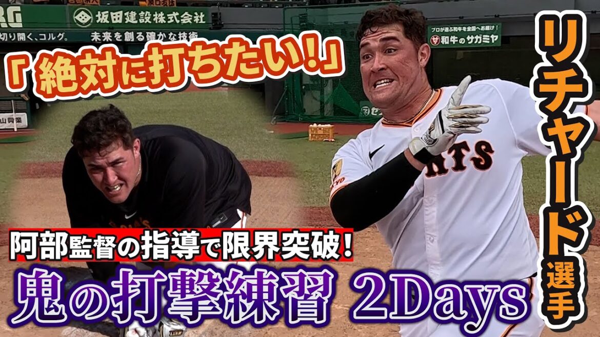 リチャード選手が絶叫！阿部監督と鬼の打撃練習2Days