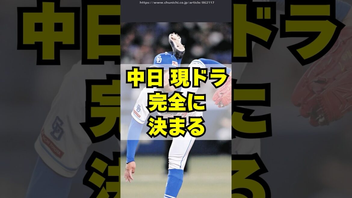 中日ドラゴンズの現役ドラフト、完全に決まる 中日ドラゴンズの現役ドラフト、完全に決まる