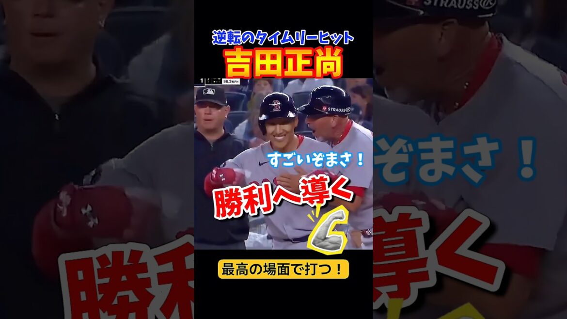 吉田正尚選手が逆転のタイムリーヒット！！
