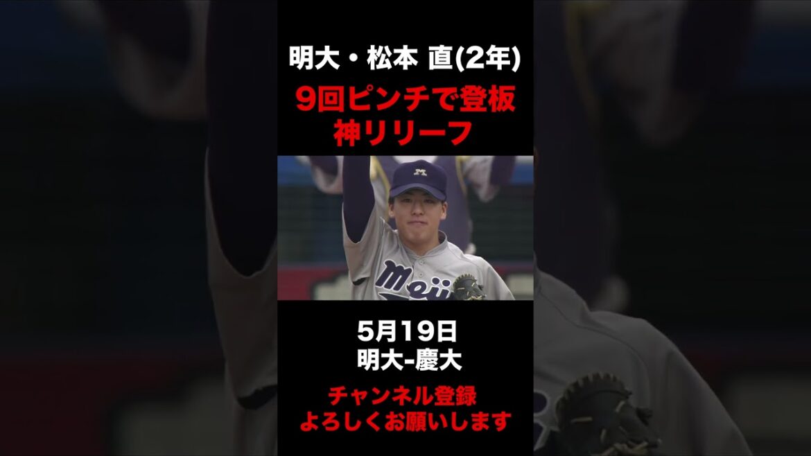 【9回ピンチを抑える神リリーフ】明大・松本直 5月19日 明大-慶大#東京六大学野球