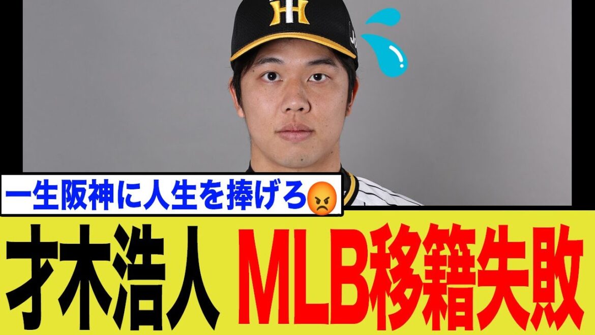 阪神が才木ポスティングを拒否した裏側！球団が抱える3つのジレンマ