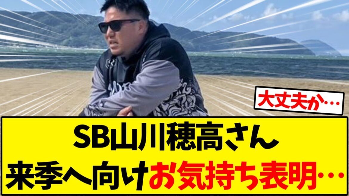 【ホークス】SB山川穂高さん来季へ向けお気持ち表明…【野球反応集】