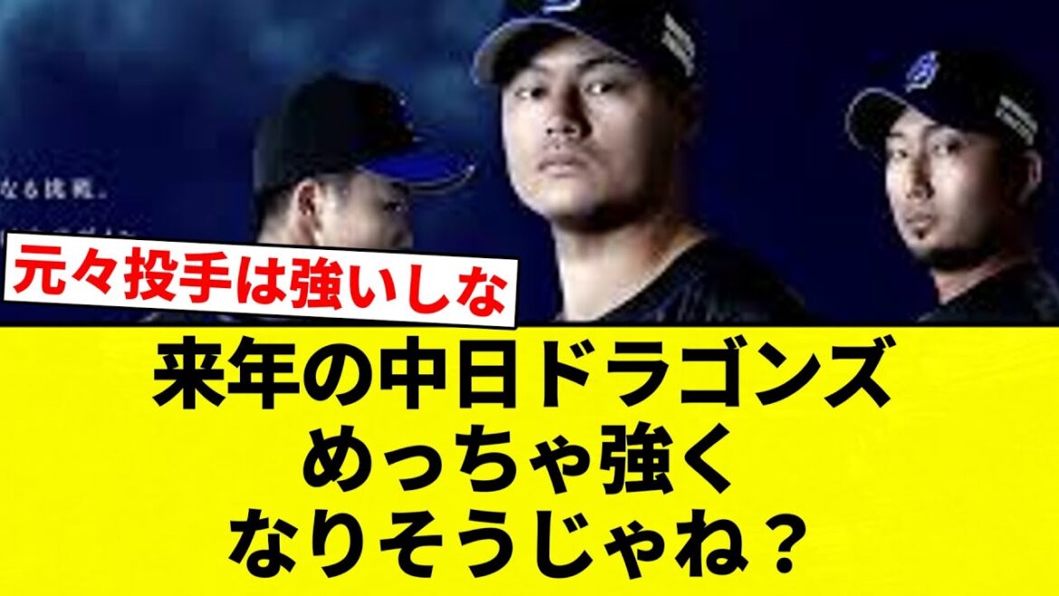 【王者中日 復活か？？】来年の中日ドラゴンズめっちゃ強くなりそうじゃね？【プロ野球反応集】【2chスレ】【なんG】