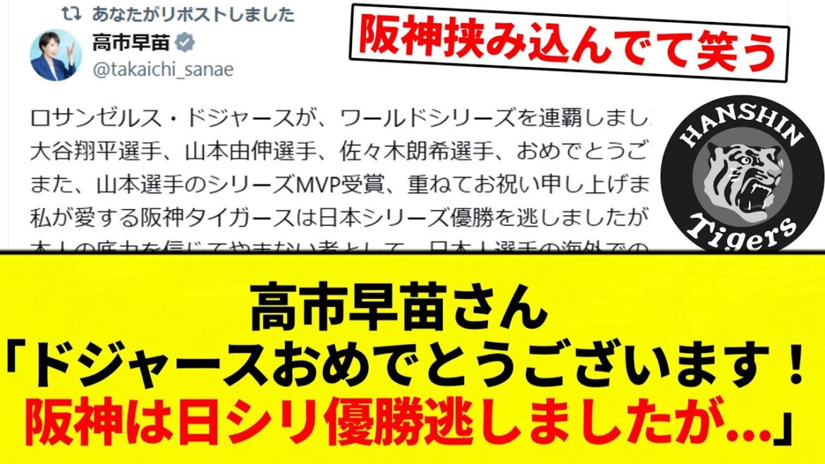 【なんでや！阪神関係ないやろ！！】高市早苗さん「ドジャースおめでとうございます！　阪神は日シリ優勝逃しましたが...」【プロ野球反応集】【2chスレ】【なんG】