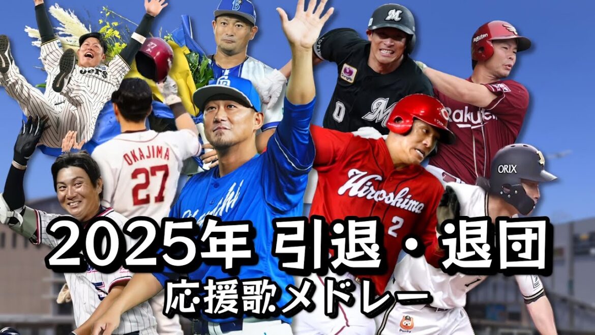 【2025】引退・退団選手プロ野球応援歌メドレー【宮舞モカ】