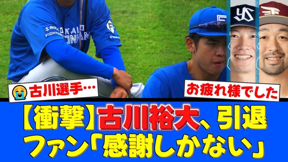 日本ハム、古川裕大に戦力外通告。突然の引退表明にファンからは驚きと感謝の声が溢れる【ファイターズファンの反応】【プロ野球ファンの反応】 日本ハム、古川裕大に戦力外通告。突然の引退表明にファンからは驚きと感謝の声が溢れる【ファイターズファンの反応】【プロ野球ファンの反応】