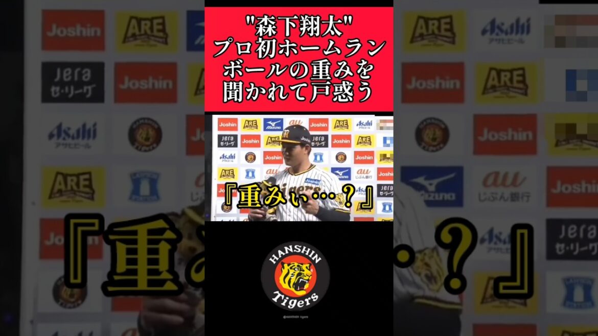 【阪神】"森下翔太"プロ初ホームランからのヒーローインタビュー！ #阪神 #阪神タイガース #森下翔太 #shorts