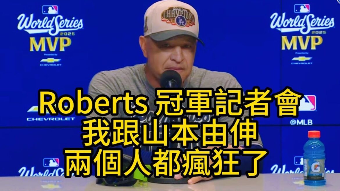 【跟Doc說對不起!!】Dave Roberts哽咽!山本由伸關門奪MVP,道奇締造連霸 【跟Doc說對不起!!】Dave Roberts哽咽!山本由伸關門奪MVP,道奇締造連霸