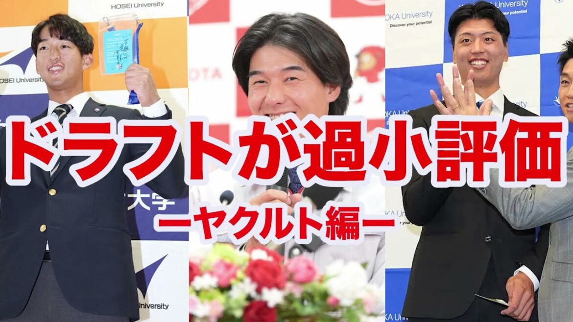 【ドラフト2025】ヤクルトのドラフトは90点評価⁉️1番過小評価されすぎている件