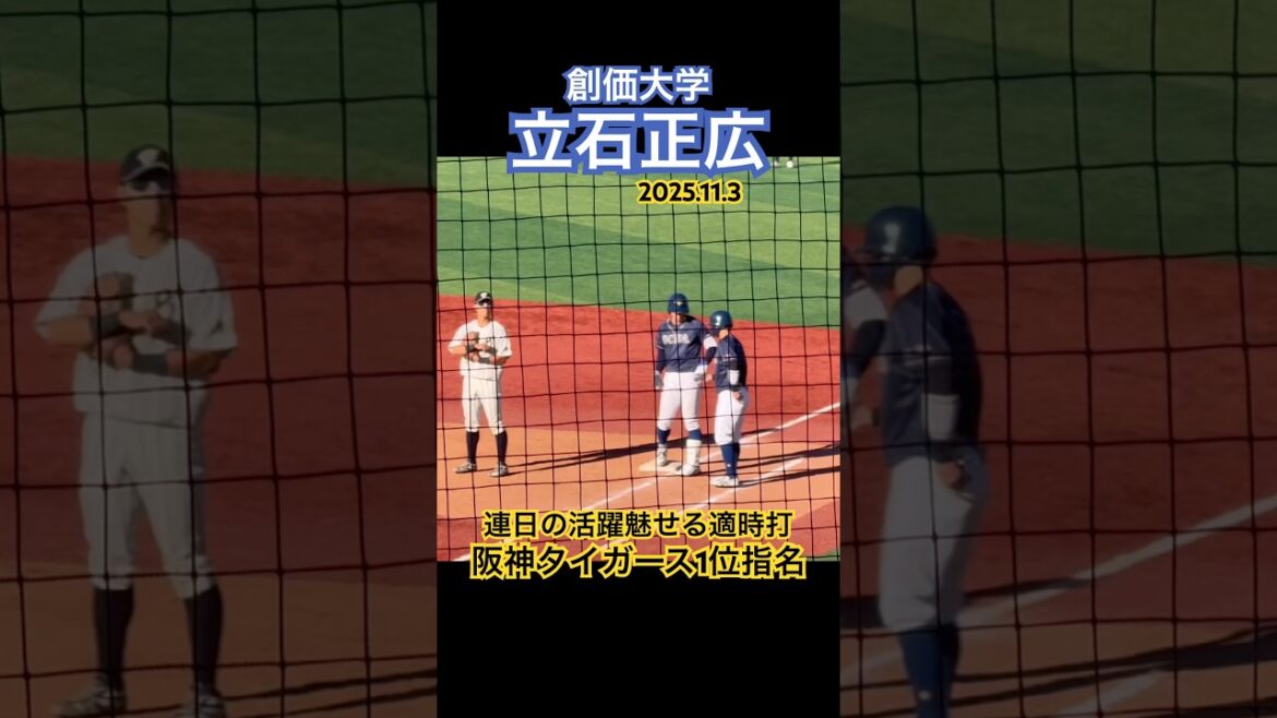 【阪神タイガース1位/タイムリーヒット】#立石正広 #阪神タイガース #ドラフト