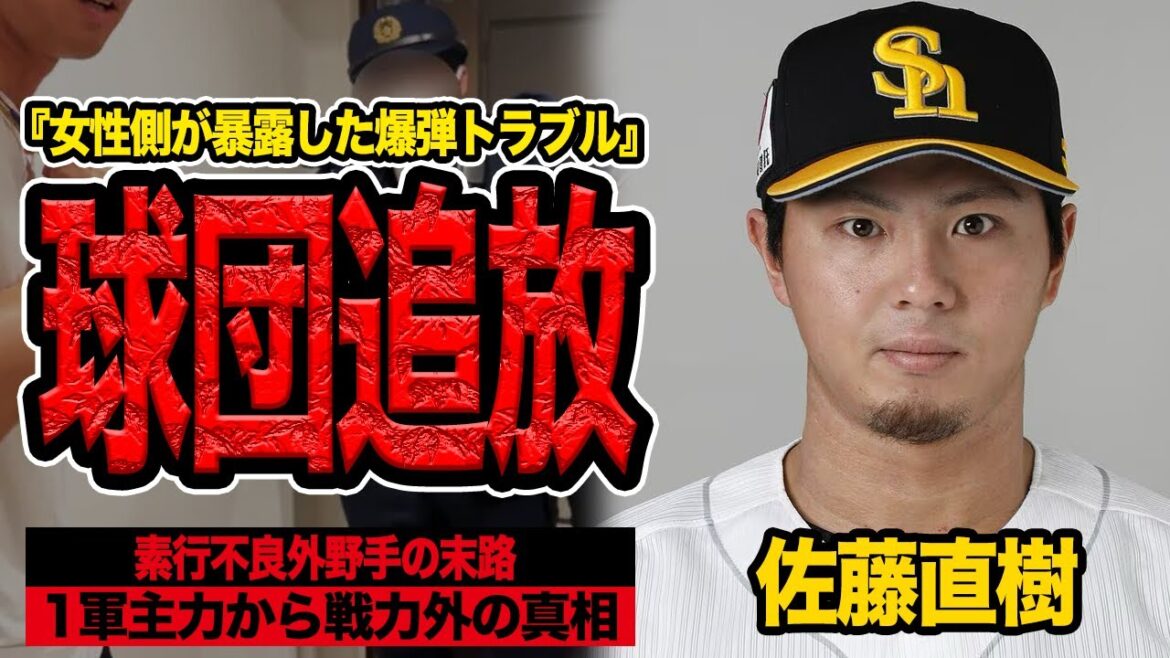 佐藤直樹の球団放出・戦力外が決定的か…自称婚約女性が週刊誌に暴露した衝撃の真相に言葉を失う！ソフトバンクドラ１の不祥事が露呈、双方が被害届を出す泥沼化した真相に絶句【プロ野球】