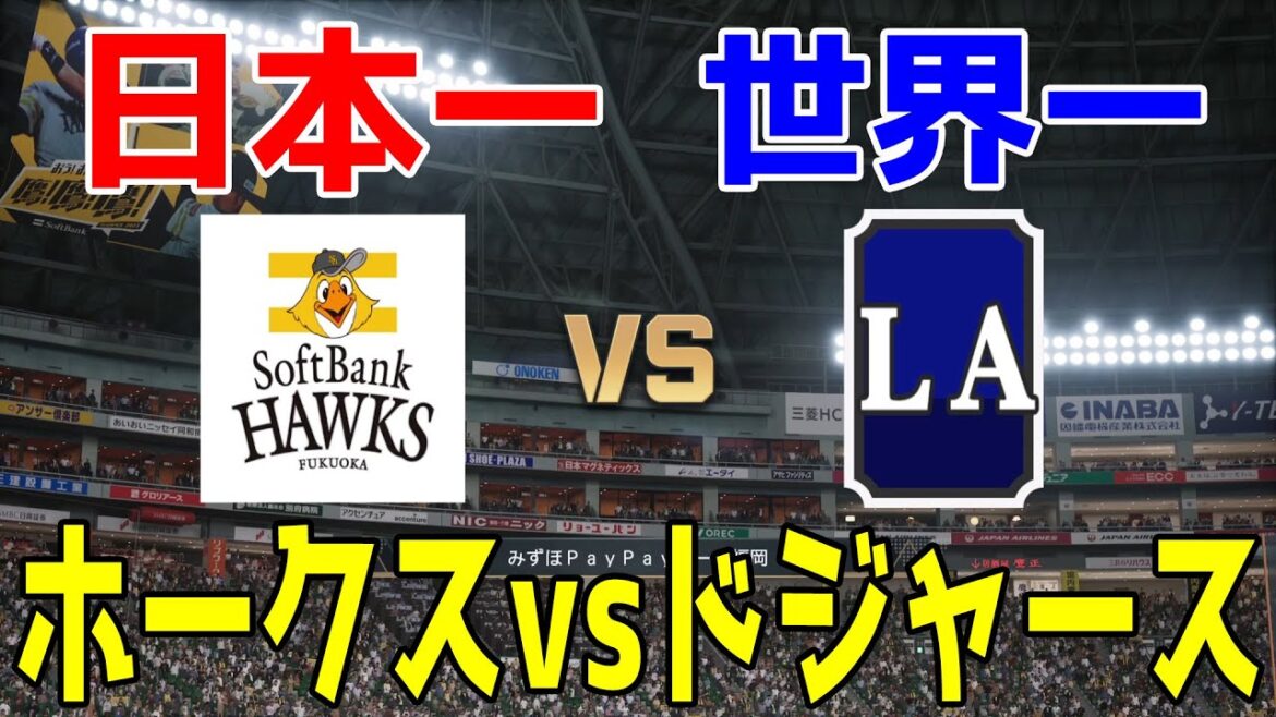 【日本一か世界一か】ソフトバンクホークス 対 ロサンゼルス・ドジャース【プロスピ2025】【プロ野球スピリッツ2024-2025】大谷翔平 山本由伸