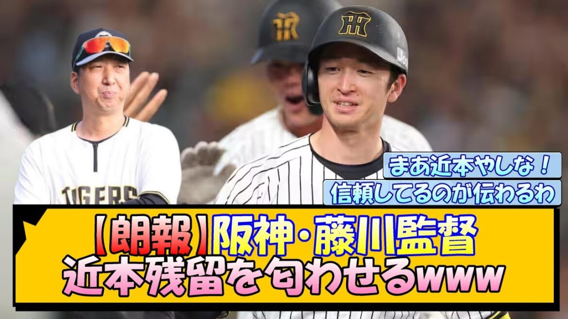 【朗報】阪神・藤川監督 近本残留を匂わせるwww