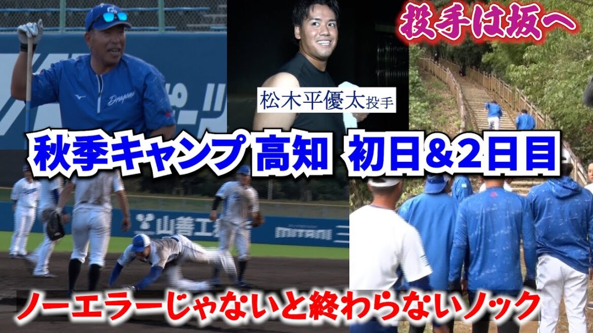 秋季キャンプ高知 初日＆２日目📷  セレモニーから夕暮れのノックまで⚾ #井上一樹 監督 #石川昂弥 選手 #福永裕基 選手 #松木平優太 投手 #dragons_inside