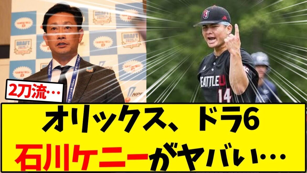 【オリックス】 ドラフト6位、石川ケニーが凄いと話題に…【野球反応集】 【オリックス】 ドラフト6位、石川ケニーが凄いと話題に…【野球反応集】