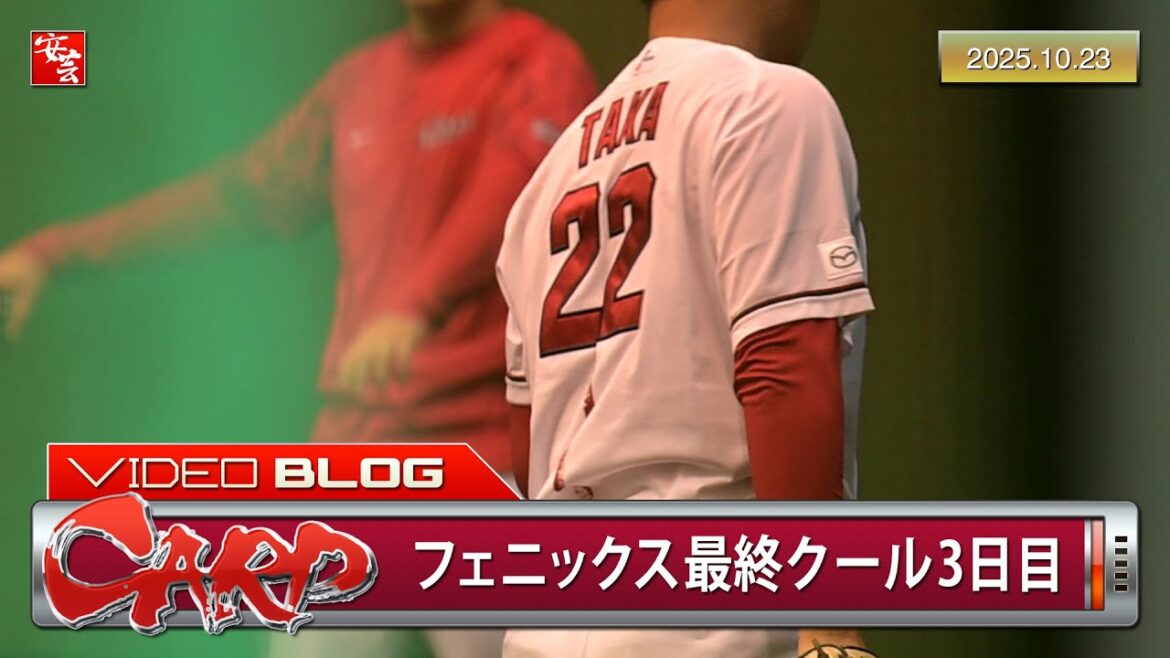 【カープ】高太一が合流。フェニックス・リーグ最終クール3日目（2025年10月23日）