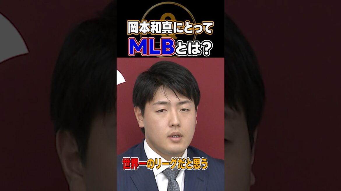 【岡本和真にとってMLBとは】#shorts