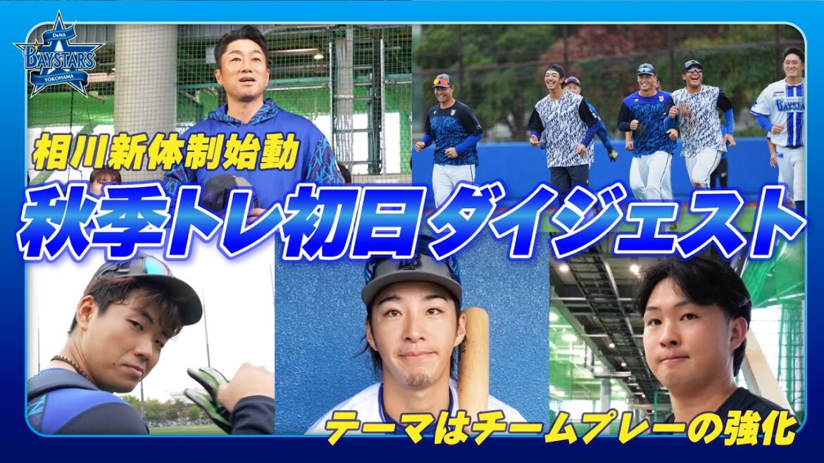 【相川新体制始動】2025年秋季トレーニング初日ダイジェスト！今年のテーマは"チームプレーの強化"！来季さらなる期待がかかる選手たちへのインタビューも必見！！
