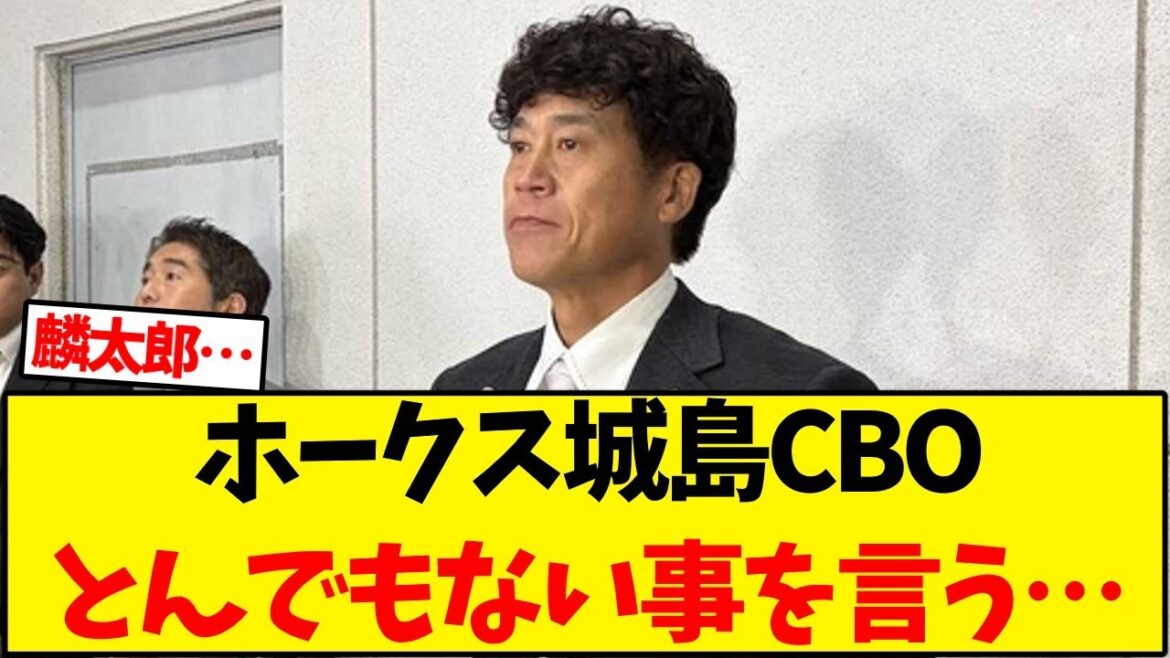 【ソフトバンク】ホークス城島CBOとんでもない事を言う…【野球反応集】