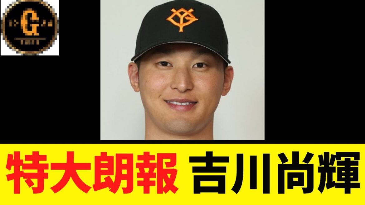 【吉川尚輝】朗報が届く! 【吉川尚輝】朗報が届く!