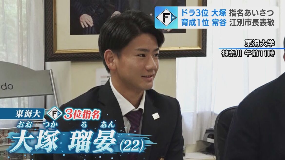 【2025ドラフト】北海道日本ハムファイターズ・ドラ3位 の大塚瑠晏選手（東海大学）指名挨拶（2025年10月30日放送※放送内容を一部変更しています）