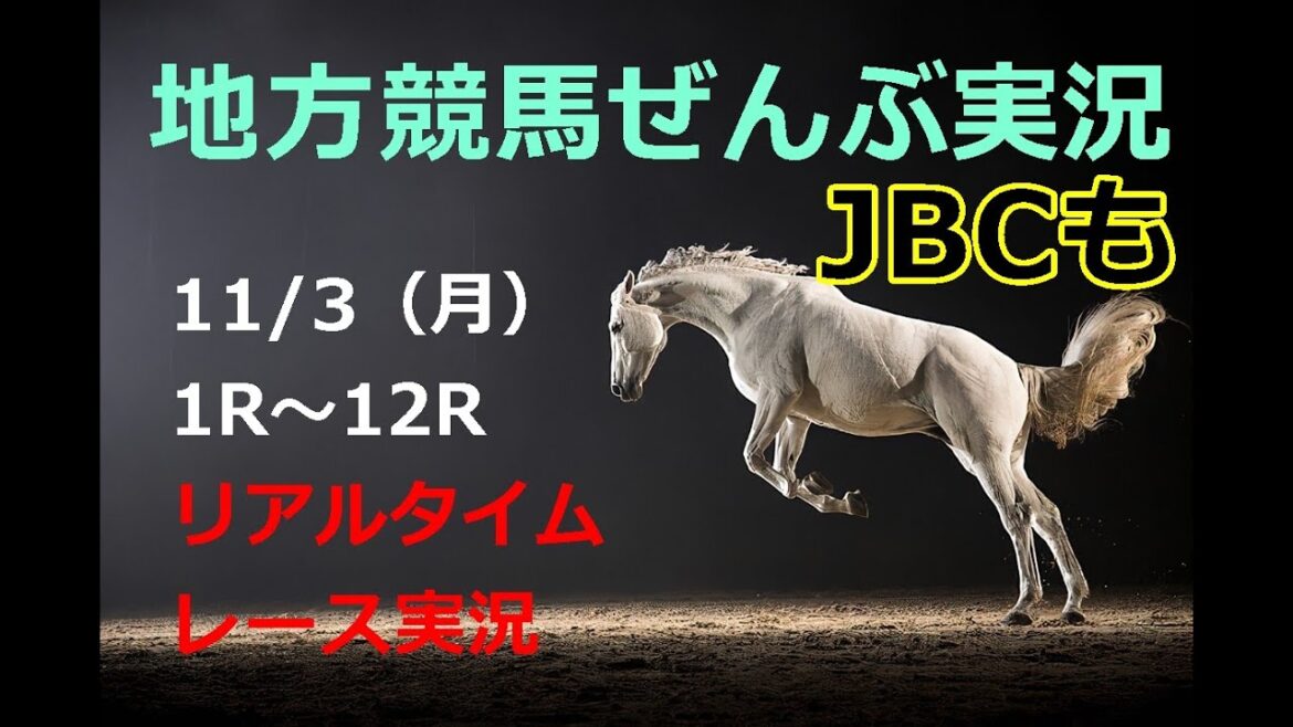 JBC×4本(GI)【地方競馬実況】 生配信!! Horse Racing Commentary as huge as a horse’s !(東京、京都)ドジャース おめでとう JBC×4本(GI)【地方競馬実況】 生配信!! Horse Racing Commentary as huge as a horse’s !(東京、京都)ドジャース おめでとう