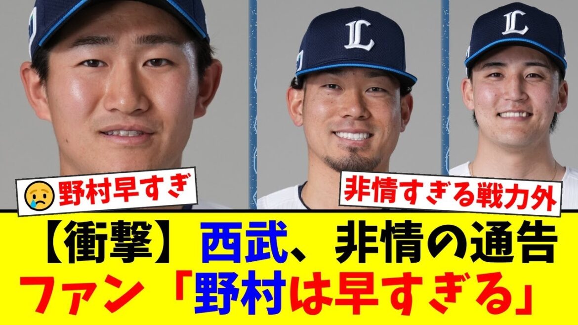 西武、田村伊知郎、元山飛優、野村大樹に非情の戦力外通告。特に25歳の野村には「早すぎる」とファン騒然。育成再契約を望む声が殺到する事態に。【プロ野球ファンの反応】 西武、田村伊知郎、元山飛優、野村大樹に非情の戦力外通告。特に25歳の野村には「早すぎる」とファン騒然。育成再契約を望む声が殺到する事態に。【プロ野球ファンの反応】