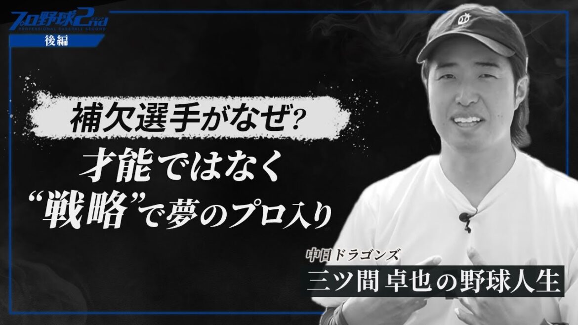 【三ツ間卓也】補欠⇒プロへ…戦略で掴んだプロ野球人生／マインドが１８０度変わったプロ野球選手としての覚悟／妻の一言でいちご農家へ転身｜三ツ間卓也の野球人生（中日ドラゴンズ）