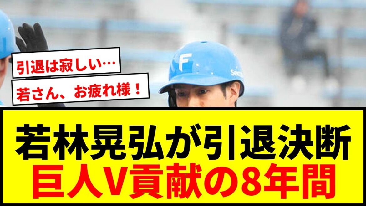 【速報】若林晃弘、現役引退決断！巨人＆日本ハムでプロ8年、リーグV貢献の「若さん」に惜別の声